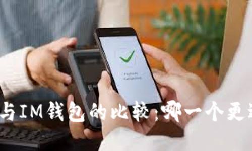 TP钱包与IM钱包的比较：哪一个更适合你？