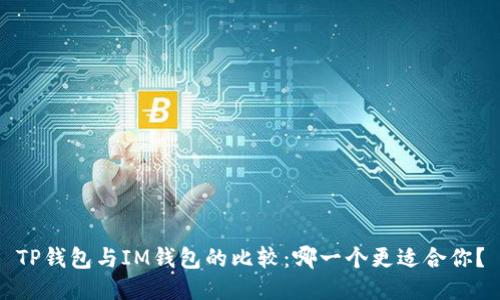 TP钱包与IM钱包的比较：哪一个更适合你？