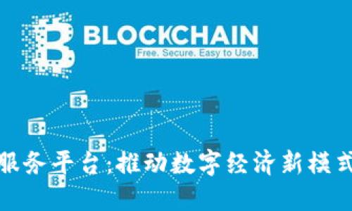 东莞区块链服务平台：推动数字经济新模式的创新先锋