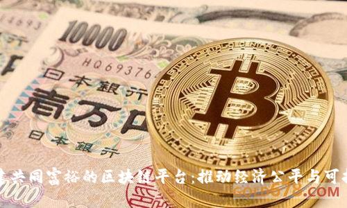 如何构建共同富裕的区块链平台：推动经济公平与可持续发展