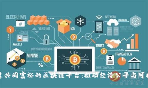 如何构建共同富裕的区块链平台：推动经济公平与可持续发展