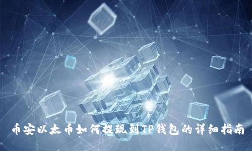 币安以太币如何提现到TP钱包的详细指南