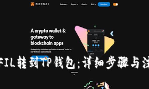如何将FIL转到TP钱包：详细步骤与注意事项