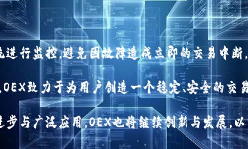   了解区块链交易平台OEX：创新与安全的数字资产交易选择 / 
 guanjianci 区块链, OEX, 数字资产, 交易平台 /guanjianci 

随着区块链技术的快速发展，越来越多的交易平台应运而生，OEX作为其中的重要一员，凭借其创新的服务和安全的交易环境吸引了大量用户。本文将对OEX交易平台进行全面解析，探讨其特点、功能，用户的使用体验以及如何在这个竞争激烈的市场中占有一席之地。

一、OEX交易平台简介
OEX是一家专注于数字资产交易的综合性平台，成立于2017年，旨在为用户提供安全、便捷的数字货币交易服务。平台允许用户进行基础的交易操作，如现货交易、合约交易，同时支持多种数字资产的交易，包括比特币（BTC）、以太坊（ETH）等主流数字货币，以及各类代币。
OEX的核心理念是“以用户为中心”，平台在设计和操作上充分考虑了用户的需求，力求为用户提供优质的交易体验。此外，OEX还着力于用户教育，提供丰富的学习资源，帮助用户更好地理解区块链技术与数字资产交易的基本知识。

二、OEX交易平台的安全性
安全性是交易平台成功与否的重要因素之一。OEX在安全措施上做了大量投资，确保用户的资金与数据安全。平台采用了多重安全机制，包括冷钱包存储、DDoS防护、SSL加密等，以防止黑客攻击与数据泄露。
冷钱包存储是OEX平台的一项核心安全策略，用户的大部分数字资产会被存放在冷钱包中，而非在线热钱包，这样即使平台遭遇攻击，攻击者也无法直接窃取用户的资产。此外，OEX还设有风险控制系统，实时监控交易行为，及时识别并处理异常活动。

三、OEX的交易品种与功能
OEX平台支持多种交易品种，用户不仅可以进行主流数字货币的现货交易，还可以选择合约交易。合约交易是OEX的一个重要功能，允许用户以杠杆的方式进行交易，从而实现更大的收益潜力（同时也伴随更高的风险）。
除了基本的交易功能，OEX还提供了丰富的辅助工具与服务，比如行情分析、交易提醒、投资组合管理等。平台的界面设计，用户可以轻松找到所需功能，提升了整体的使用体验。

四、OEX用户的使用体验
用户体验是OEX平台的一大亮点，平台在界面设计与功能设置上进行了细致的考虑。注册过程简单明了，用户只需根据指引完成身份验证，即可开始交易。同时，OEX提供了多种充值与提现方式，满足不同用户的需求。
在交易过程中，用户还可以通过OEX的社区与其他交易者交流，分享交易经验与策略，这是提高用户黏性的重要因素。此外，OEX还设有客服团队，为用户解答在交易过程中遇到的各种问题，确保用户随时获得必要的支持。

五、OEX在市场中的竞争优势
在众多交易平台中，OEX凭借其高度的安全性、用户友好的界面、高效的交易机制以及强大的社区支持，在市场中占据了重要地位。平台经常会推出一些特色活动与优惠，吸引新用户的加入。例如，新用户注册后会获得一定的交易手续费折扣，这无疑降低了入门门槛。
此外，OEX也在不断扩展其交易品种与服务，力争满足更多用户的需求。通过与多家区块链项目深度合作，OEX陆续上线了多种新兴数字资产，丰富了投资选择。

六、相关问题解答

问题1：OEX的注册流程是怎样的？
注册是使用OEX的第一步，整个过程简单快捷。用户只需进入OEX官网，点击注册按钮，输入有效的电子邮件地址和设置密码，随后系统会发送验证邮件。用户需要通过邮件链接完成验证，之后就可以登录账户进行身份认证。身份认证通常需要提交身份证明和自拍照，以确保平台的合规性和用户安全。完成认证后，用户即可享受OEX的全部功能。
注册时，用户需确保提供的信息真实有效，避免因信息不全或错误而导致后续使用问题。同时，OEX也建议用户开启双重验证（2FA），为账户增加额外的安全保护。

问题2：OEX平台的交易手续费是怎样的？
交易手续费是所有交易平台普遍存在的一个问题，OEX也不例外。平台的交易手续费相对市场平均水平，通常会依据用户的交易量而有所不同。为了提高用户黏性，OEX设立了多层级的手续费结构，交易量较大的用户能够享受更低的手续费。
除了交易手续费，OEX在充值和提现方面也有不同的政策。充值通常是免费的，但提现则会依据不同数字资产收取一定的手续费。具体的费率可以在OEX官网的手续费说明页面找到。
对于新用户来说，OEX还会定期推出手续费减免活动，这为新用户提供了更多的优惠，有助于吸引更多的初次交易者参与其中。

问题3：OEX的客户支持服务如何？
OEX致力于提供优质的客户支持服务，确保用户在遇到问题时能够快速得到帮助。平台设有响应迅速的客服团队，通过多种渠道（如在线聊天、电子邮件、电话等）为用户提供支持。用户可在官网的客服联系页面找到相关的联系方式。
除了客服支持外，OEX还在社区（如Telegram、Twitter等社交媒体）上开展了活跃的用户互动。通过这些平台，用户不仅能获取最新的活动与公告，还可以与其他用户交流，分享自己的经验与策略。
为进一步提高用户体验，OEX也提供了详细的FAQ页面，解答用户在注册、交易、充值和提现等方面常见的问题。用户在使用平台前，可以预先查看这些解答，从而更加顺利地进行数字资产交易。

问题4：OEX的安全措施具体有哪些？
安全是数字资产交易平台至关重要的属性，OEX对此尤为重视。其主要的安全措施包括冷钱包存储、两步验证、DDoS攻击防护、数据加密等。冷钱包存储技术使得用户的大多数资产离线存储，显著提高了黑客入侵时的资金安全性。
两步验证（2FA）是OEX对用户账户的一项重要保护，用户登录时需提供额外验证码，这一措施有效降低了密码泄露带来的风险。还包括实时监控与风险控制系统，该系统能够实时识别异常交易行为，快速锁定可疑账户，保护平台资金安全。
为了增强透明度，OEX还会定期进行安全审计，向用户公布安全报告，提升用户对平台的信任感。

问题5：如何保障OEX交易的稳定性？
OEX通过多方面的努力确保交易的稳定性。首先，平台的基础设施会定期进行升级与维护，确保服务器的负载能力，而其背后的技术团队则实时对系统进行监控，避免因故障造成立即的交易中断。
其次，OEX采用了市场做市商制度，确保市场流动性。这意味着，无论市场行情如何，用户都能找到买卖方进行交易，减少因市场波动带来的滑点风险。
最后，OEX会根据市场变化，及时调整其交易品种，为用户提供最新的投资选择，确保交易系统能够顺应市场的发展。通过不断的技术创新与市场观察，OEX致力于为用户创造一个稳定、安全的交易环境。

总之，OEX交易平台通过其用户友好的体验、强大的安全措施以及丰富的交易功能，成为了众多数字资产交易者的理想选择。随着区块链技术的不断进步与广泛应用，OEX也将继续创新与发展，以满足更多用户的需求。