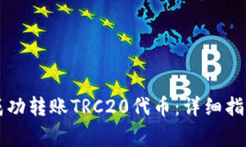 如何通过TP钱包成功转账TRC20代币：详细指南与常见问题解析