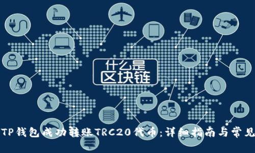 如何通过TP钱包成功转账TRC20代币：详细指南与常见问题解析