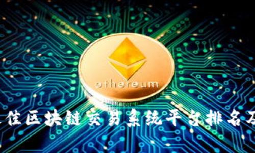 2023年最佳区块链交易系统平台排名及评测分析