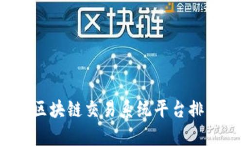 2023年最佳区块链交易系统平台排名及评测分析