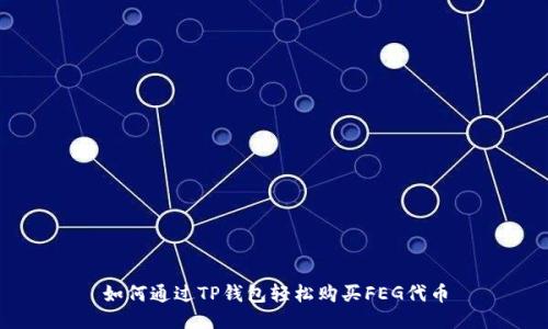 如何通过TP钱包轻松购买FEG代币