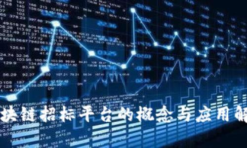 区块链招标平台的概念与应用解析