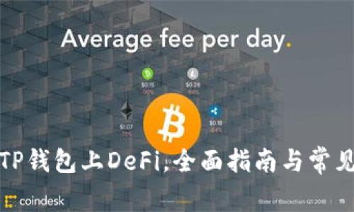如何使用TP钱包上DeFi，全面指南与常见问题解答