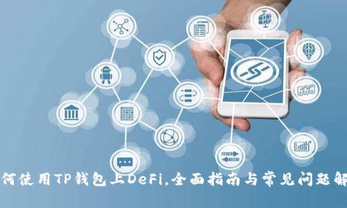 如何使用TP钱包上DeFi，全面指南与常见问题解答