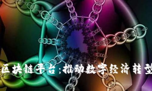 国家将启动区块链平台：推动数字经济转型的关键一步