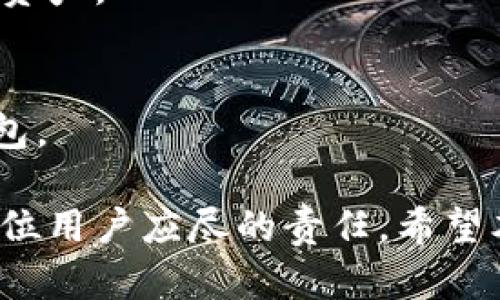   TP数字钱包保护指南：确保你的资产安全  / 
 guanjianci TP数字钱包, 数字资产安全, 钱包保护技巧, 数字钱包安全  /guanjianci 

随着数字货币和区块链技术的迅猛发展，越来越多的人开始使用数字钱包来存储和管理他们的数字资产。TP数字钱包作为一种高效、安全的数字钱包选择，受到了许多用户的青睐。然而，如何保护TP数字钱包中的资产安全是每个用户必须关注的重要问题。本文将详细介绍TP数字钱包的安全保护方法，并回答几个相关问题，帮助用户在使用过程中的安全防范。

1. TP数字钱包的基本概念

TP数字钱包是一种电子钱包，专门用于存储和管理数字货币。它不仅可以帮助用户存储数字资产，还支持数字资产的转账、交易等功能。TP数字钱包通常由私钥和公钥组成，用户需要妥善保管这些密钥，以确保他们的资产安全。

私钥是用户钱包的“通行证”，拥有私钥就意味着拥有对钱包中资产的控制权。因此，保护好私钥至关重要。与此同时，公钥则用于接收资产，可以分享给他人。在使用TP数字钱包时，用户还需保持警惕，防止钓鱼攻击及其他网络安全威胁。

2. 如何保护TP数字钱包的私钥

私钥的保护是确保TP数字钱包安全的最重要措施之一。以下是一些建议：

首先，用户应避免将私钥存储在云端或通过电子邮件共享，以防止被黑客窃取。建议将私钥写在纸上，存放在安全的地方，比如银行保险箱，确保其不易被他人获取。

其次，使用硬件钱包是保护私钥的另一个有效方法。硬件钱包是一种专门的设备，用于离线存储用户的私钥。由于它不连接互联网，因此可以有效防止黑客攻击。

最后，确保所有设备的安全性，包括安装防病毒软件，并定期更新。这可以降低恶意软件盗取私钥的风险。

3. 使用强密码和双重验证

在创建TP数字钱包时，使用强密码是非常关键的一步。强密码应包含字母、数字和特殊符号，并结合大小写字母，以增加复杂性。同时，用户应避免使用生日、电话号码等容易猜测的信息。

双重验证（2FA）是一种额外的安全措施，可以显著降低账户被攻破的风险。在启用双重验证后，即使黑客获取了账户密码，在尝试登录时仍需要通过手机验证码或其他方式进行身份验证。大部分TP数字钱包都提供双重验证的选项，用户应确保其开启。

4. 注意网络环境

网络环境的安全性直接影响到TP数字钱包的安全。使用公共WIFI连接时，用户应特别小心，因为公共网络往往没有足够的安全保障，容易被黑客攻击。

建议用户在进行金融交易时，仅在安全、私有的网络环境下进行。此外，使用VPN服务可提高上网安全性，防止数据被窃取。

另外，避免在不明的网站或应用上输入钱包信息，时刻保持警惕，识别网络钓鱼攻击。确保使用的浏览器是最新版本，并定期清理缓存和Cookie。

5. 定期监控和备份钱包

定期监控TP数字钱包的交易记录和资产变化，能够及时发现异常情况并采取相应的措施。此外，定期备份钱包是应对意外情况的重要步骤。

用户可以将钱包文件导出，并保存在安全的位置。备份时要确保备份文件的安全，避免被他人获取。

在进行备份时，用户应注意保存备份文件的密码或恢复信息，确保在有需要时能够顺利恢复钱包。

6. 问题解答

1. 如何判断TP数字钱包是否安全?
判断TP数字钱包的安全性可以从多个方面进行评估。首先，查看钱包的知名度和用户评价。大多数主流的数字钱包会有相对良好的市场反馈和用户评价。其次，检查钱包是否提供了多重安全措施，如双重验证、硬件钱包支持等。同时，可以查看钱包的官方网站，了解其安全政策和功能设计。

2. 使用TP数字钱包进行交易时需要注意什么?
在进行交易时，用户应确保对方地址的准确性，仔细核对交易信息。同时，建议进行小额交易测试，确保交易的安全性。在交易完成后，定期监控账户的活动，以便及时发现异常。

3. 如何处理TP数字钱包被盗的情况?
如果用户发现TP数字钱包被盗，应立即采取措施，如更改账户密码、撤销当前交易等。联系钱包的客服寻求帮助，并尽可能提供相关证据。此外，可以考虑报警，以增加找回资产的可能性。

4. 是否可以在TP数字钱包内存储多种数字资产?
大部分TP数字钱包支持多种数字资产的存储，用户可根据需求选择。建议在使用前了解钱包支持的资产种类，并确认资产的转账及交易情况，以便于灵活管理各种数字资产。

5. 如何选择适合自己的TP数字钱包?
选择TP数字钱包需要根据自身需求考虑，包括安全性、支持的数字资产种类、使用便捷性及费用等。建议用户多做调查，比较不同钱包的优缺点，选择适合自己的数字钱包。

通过以上内容的详细介绍，相信用户对于TP数字钱包的保护措施及相关注意事项有了更深入的了解。随着数字资产的不断增长，保持警惕，合理保护个人资产安全是每位用户应尽的责任。希望本文能够帮助用户在使用TP数字钱包时，更加安心和安全！