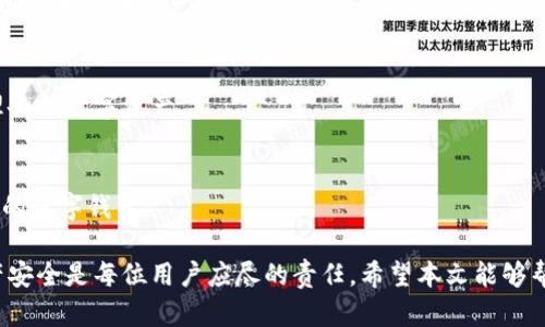   TP数字钱包保护指南：确保你的资产安全  / 
 guanjianci TP数字钱包, 数字资产安全, 钱包保护技巧, 数字钱包安全  /guanjianci 

随着数字货币和区块链技术的迅猛发展，越来越多的人开始使用数字钱包来存储和管理他们的数字资产。TP数字钱包作为一种高效、安全的数字钱包选择，受到了许多用户的青睐。然而，如何保护TP数字钱包中的资产安全是每个用户必须关注的重要问题。本文将详细介绍TP数字钱包的安全保护方法，并回答几个相关问题，帮助用户在使用过程中的安全防范。

1. TP数字钱包的基本概念

TP数字钱包是一种电子钱包，专门用于存储和管理数字货币。它不仅可以帮助用户存储数字资产，还支持数字资产的转账、交易等功能。TP数字钱包通常由私钥和公钥组成，用户需要妥善保管这些密钥，以确保他们的资产安全。

私钥是用户钱包的“通行证”，拥有私钥就意味着拥有对钱包中资产的控制权。因此，保护好私钥至关重要。与此同时，公钥则用于接收资产，可以分享给他人。在使用TP数字钱包时，用户还需保持警惕，防止钓鱼攻击及其他网络安全威胁。

2. 如何保护TP数字钱包的私钥

私钥的保护是确保TP数字钱包安全的最重要措施之一。以下是一些建议：

首先，用户应避免将私钥存储在云端或通过电子邮件共享，以防止被黑客窃取。建议将私钥写在纸上，存放在安全的地方，比如银行保险箱，确保其不易被他人获取。

其次，使用硬件钱包是保护私钥的另一个有效方法。硬件钱包是一种专门的设备，用于离线存储用户的私钥。由于它不连接互联网，因此可以有效防止黑客攻击。

最后，确保所有设备的安全性，包括安装防病毒软件，并定期更新。这可以降低恶意软件盗取私钥的风险。

3. 使用强密码和双重验证

在创建TP数字钱包时，使用强密码是非常关键的一步。强密码应包含字母、数字和特殊符号，并结合大小写字母，以增加复杂性。同时，用户应避免使用生日、电话号码等容易猜测的信息。

双重验证（2FA）是一种额外的安全措施，可以显著降低账户被攻破的风险。在启用双重验证后，即使黑客获取了账户密码，在尝试登录时仍需要通过手机验证码或其他方式进行身份验证。大部分TP数字钱包都提供双重验证的选项，用户应确保其开启。

4. 注意网络环境

网络环境的安全性直接影响到TP数字钱包的安全。使用公共WIFI连接时，用户应特别小心，因为公共网络往往没有足够的安全保障，容易被黑客攻击。

建议用户在进行金融交易时，仅在安全、私有的网络环境下进行。此外，使用VPN服务可提高上网安全性，防止数据被窃取。

另外，避免在不明的网站或应用上输入钱包信息，时刻保持警惕，识别网络钓鱼攻击。确保使用的浏览器是最新版本，并定期清理缓存和Cookie。

5. 定期监控和备份钱包

定期监控TP数字钱包的交易记录和资产变化，能够及时发现异常情况并采取相应的措施。此外，定期备份钱包是应对意外情况的重要步骤。

用户可以将钱包文件导出，并保存在安全的位置。备份时要确保备份文件的安全，避免被他人获取。

在进行备份时，用户应注意保存备份文件的密码或恢复信息，确保在有需要时能够顺利恢复钱包。

6. 问题解答

1. 如何判断TP数字钱包是否安全?
判断TP数字钱包的安全性可以从多个方面进行评估。首先，查看钱包的知名度和用户评价。大多数主流的数字钱包会有相对良好的市场反馈和用户评价。其次，检查钱包是否提供了多重安全措施，如双重验证、硬件钱包支持等。同时，可以查看钱包的官方网站，了解其安全政策和功能设计。

2. 使用TP数字钱包进行交易时需要注意什么?
在进行交易时，用户应确保对方地址的准确性，仔细核对交易信息。同时，建议进行小额交易测试，确保交易的安全性。在交易完成后，定期监控账户的活动，以便及时发现异常。

3. 如何处理TP数字钱包被盗的情况?
如果用户发现TP数字钱包被盗，应立即采取措施，如更改账户密码、撤销当前交易等。联系钱包的客服寻求帮助，并尽可能提供相关证据。此外，可以考虑报警，以增加找回资产的可能性。

4. 是否可以在TP数字钱包内存储多种数字资产?
大部分TP数字钱包支持多种数字资产的存储，用户可根据需求选择。建议在使用前了解钱包支持的资产种类，并确认资产的转账及交易情况，以便于灵活管理各种数字资产。

5. 如何选择适合自己的TP数字钱包?
选择TP数字钱包需要根据自身需求考虑，包括安全性、支持的数字资产种类、使用便捷性及费用等。建议用户多做调查，比较不同钱包的优缺点，选择适合自己的数字钱包。

通过以上内容的详细介绍，相信用户对于TP数字钱包的保护措施及相关注意事项有了更深入的了解。随着数字资产的不断增长，保持警惕，合理保护个人资产安全是每位用户应尽的责任。希望本文能够帮助用户在使用TP数字钱包时，更加安心和安全！