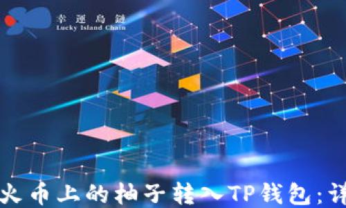 
如何将火币上的柚子转入TP钱包：详细指南