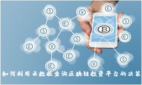 如何利用云数据查询区块链投资平台的决策