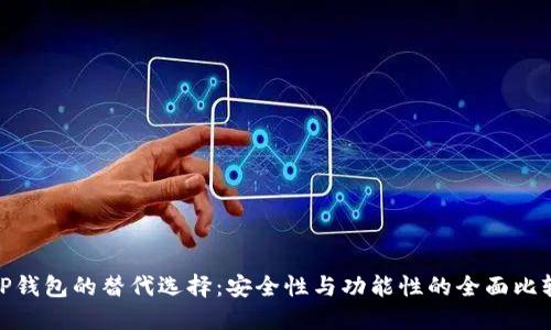 TP钱包的替代选择：安全性与功能性的全面比较