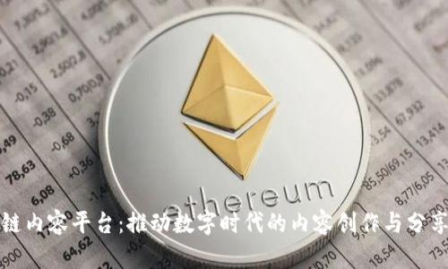 区块链内容平台：推动数字时代的内容创作与分享革命