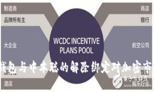解析：TP钱包与中本聪的解除绑定对加密市场的影响