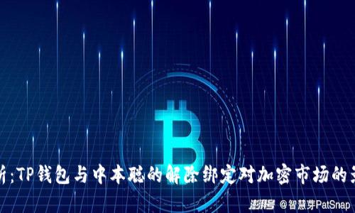 解析：TP钱包与中本聪的解除绑定对加密市场的影响