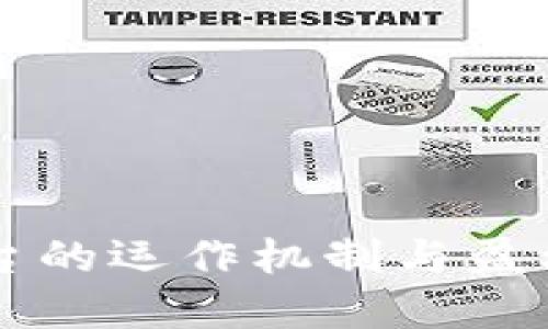 区块链平台的运作机制与盈利模式详解