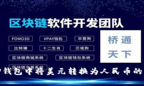 如何在TP钱包中将美元转换为人民币的详细步骤