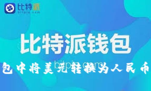 如何在TP钱包中将美元转换为人民币的详细步骤