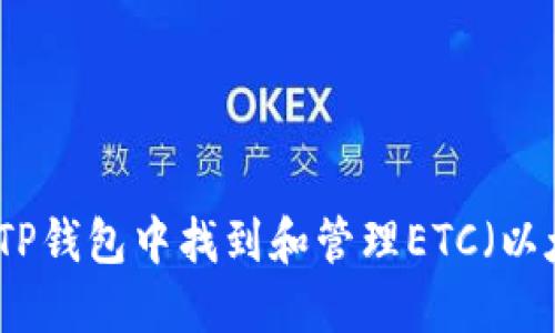 如何在TP钱包中找到和管理ETC（以太经典）
