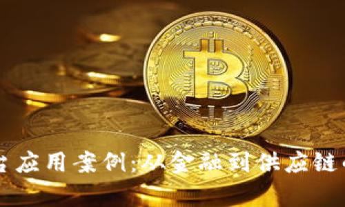 区块链平台应用案例：从金融到供应链的全景分析
