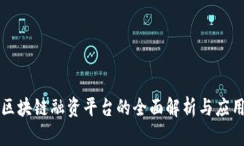 重庆区块链融资平台的全面解析与应用前景
