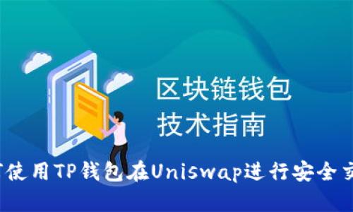 如何使用TP钱包在Uniswap进行安全交易？