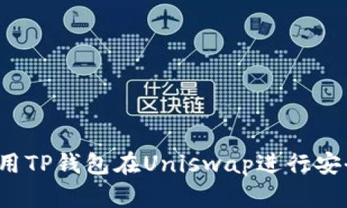 如何使用TP钱包在Uniswap进行安全交易？