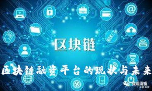 河北区块链融资平台的现状与未来发展