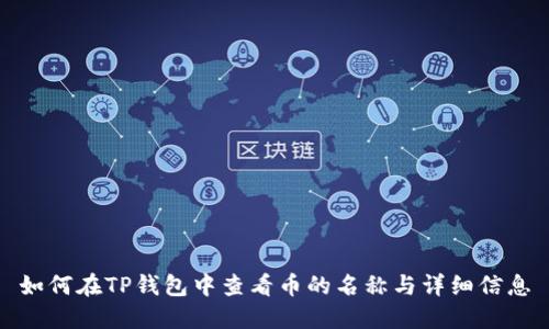 如何在TP钱包中查看币的名称与详细信息
