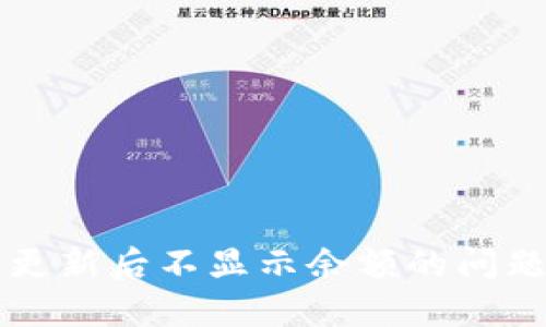 解决TP钱包更新后不显示余额的问题的全面指南