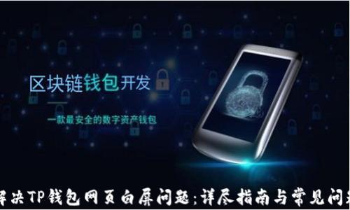 
如何解决TP钱包网页白屏问题：详尽指南与常见问题解答