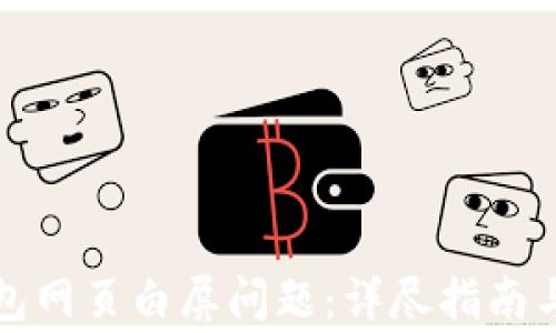 
如何解决TP钱包网页白屏问题：详尽指南与常见问题解答