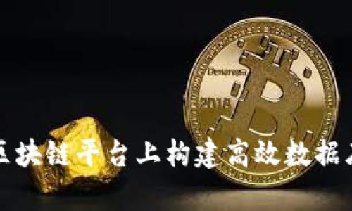 如何在区块链平台上构建高效数据库的指南