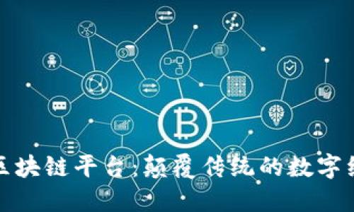 晟海国际区块链平台：颠覆传统的数字经济新生态