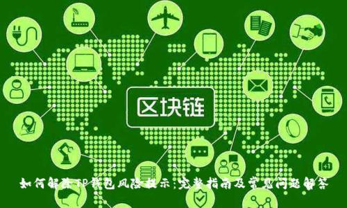 如何解除TP钱包风险提示：完整指南及常见问题解答