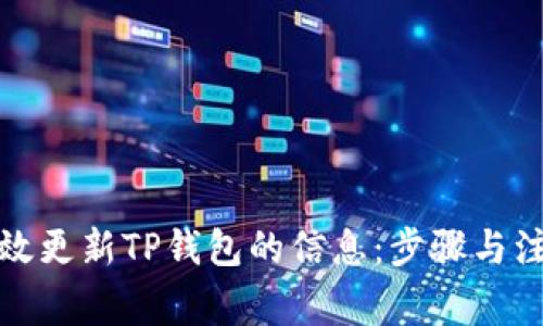 如何高效更新TP钱包的信息：步骤与注意事项