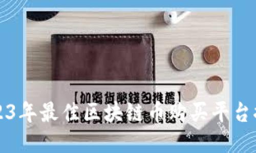2023年最佳区块链币购买平台推荐