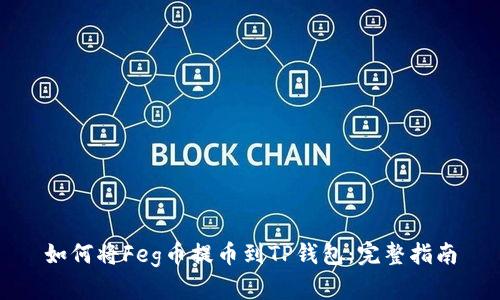 如何将Feg币提币到TP钱包：完整指南