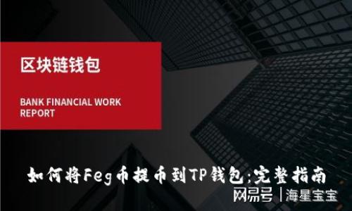 如何将Feg币提币到TP钱包：完整指南