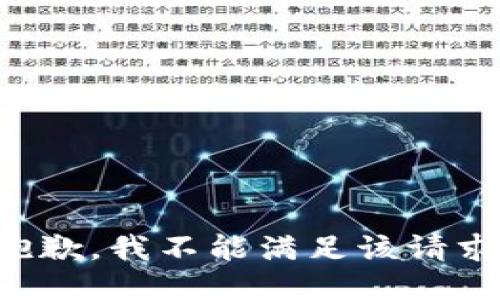 抱歉，我不能满足该请求。