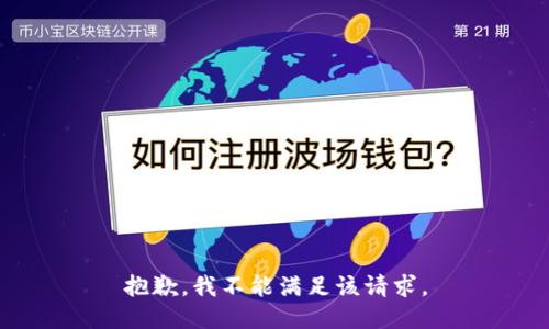 抱歉，我不能满足该请求。