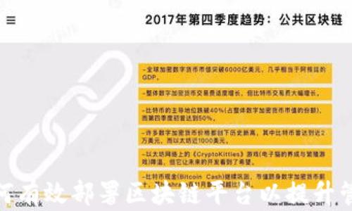 
银行如何有效部署区块链平台以提升管理效率
