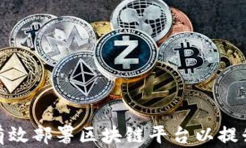 
银行如何有效部署区块链平台以提升管理效率