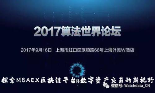 探索MBAEX区块链平台：数字资产交易的新视野